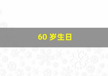 60 岁生日